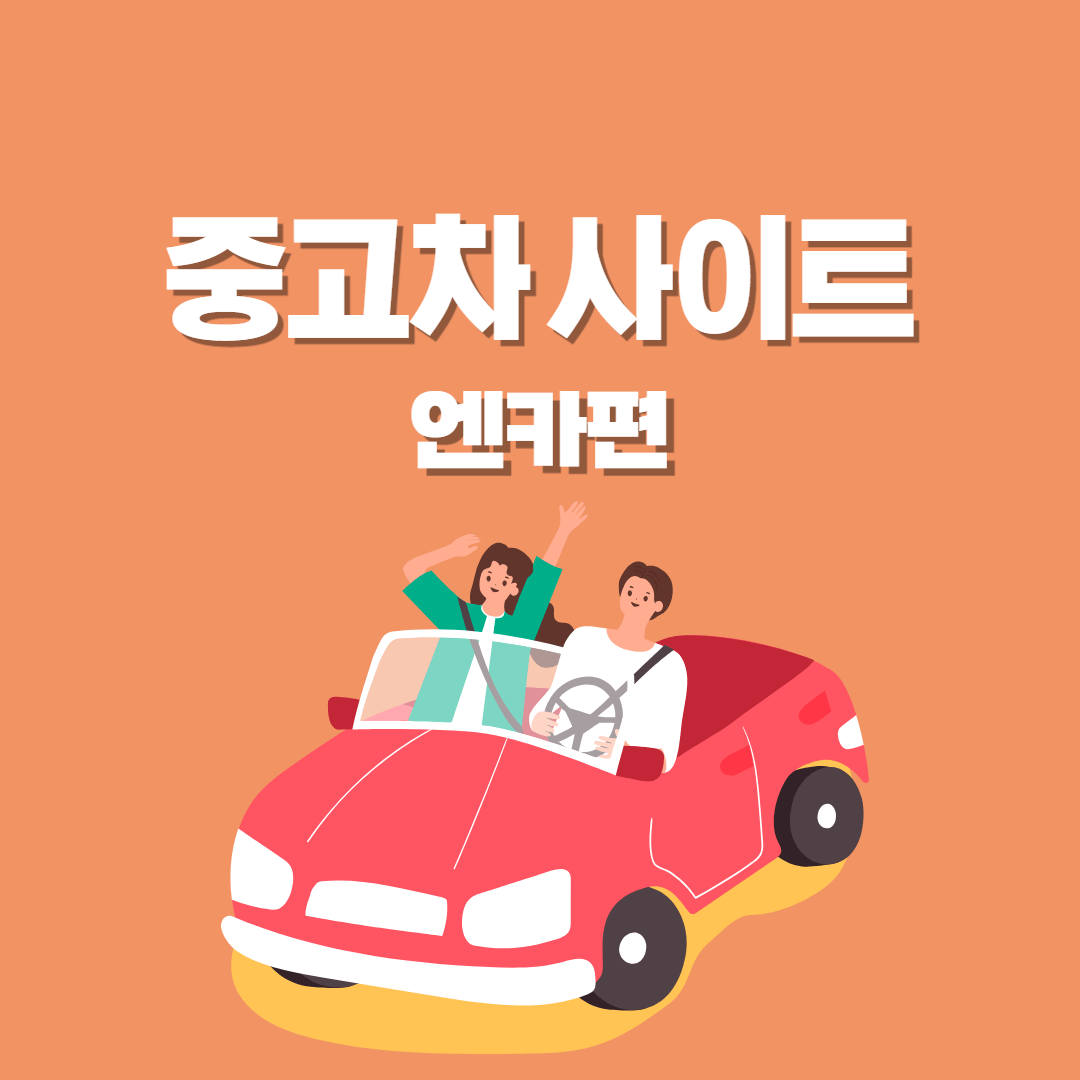 중고차 사이트 엔카