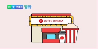 네이버멤버십 넷플릭스 무료