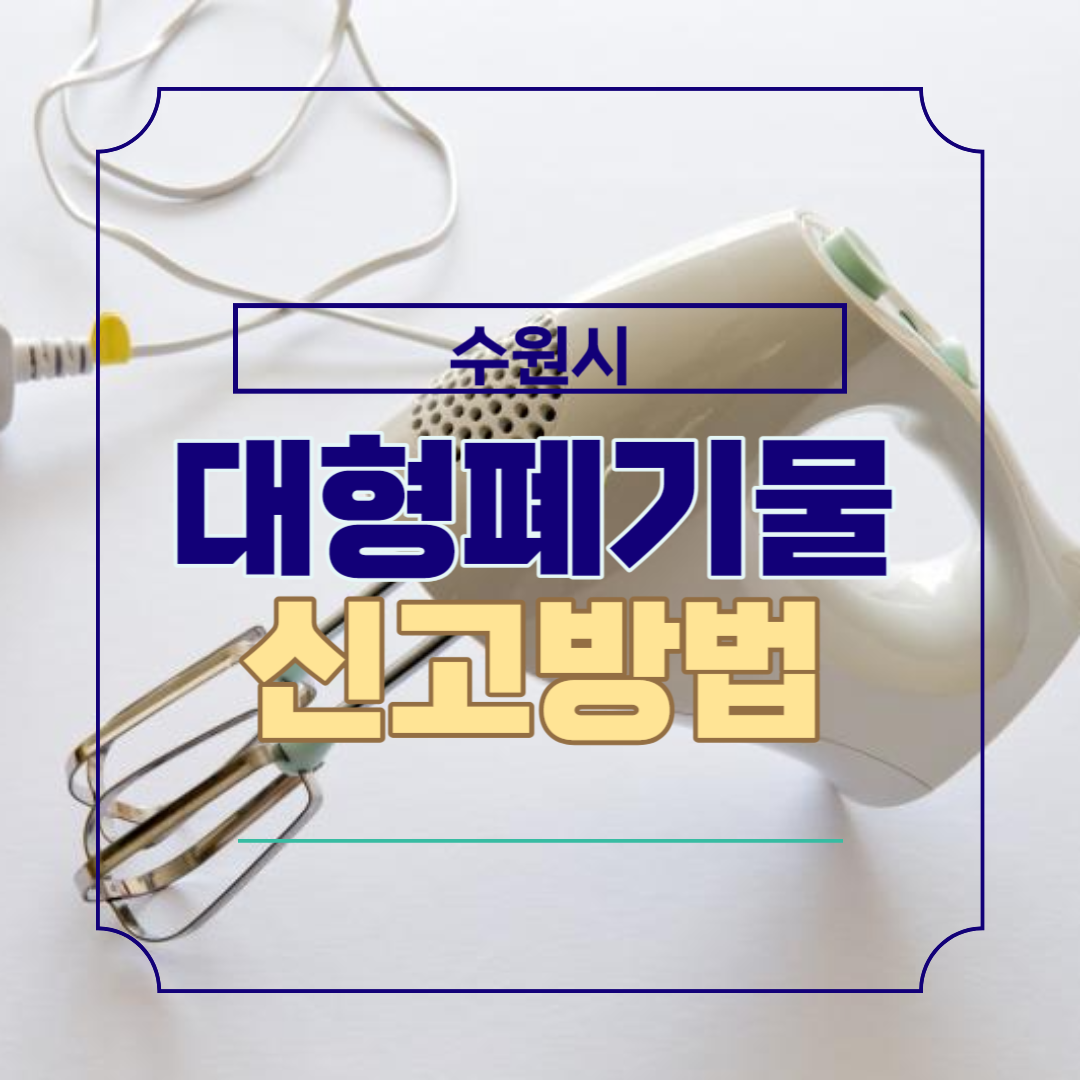 수원시 대형폐기물 인터넷신고 방법과 가격표