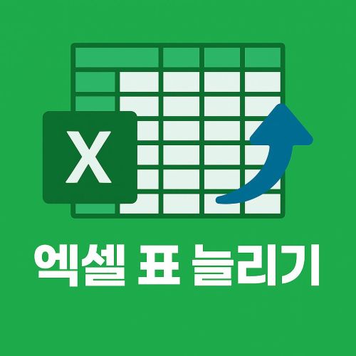 엑셀 표 늘리기 섬네일