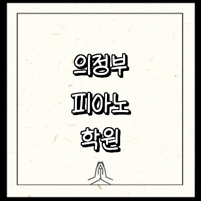 의정부시 피아노학원