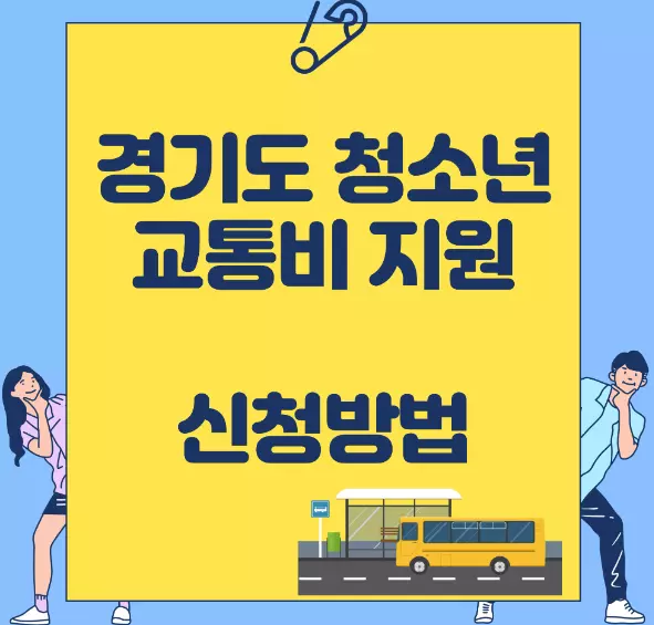 경기도청소년교통비지원