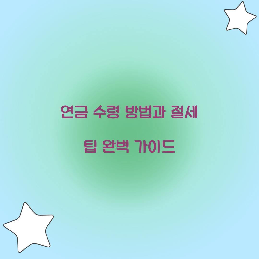 연금 수령 방법