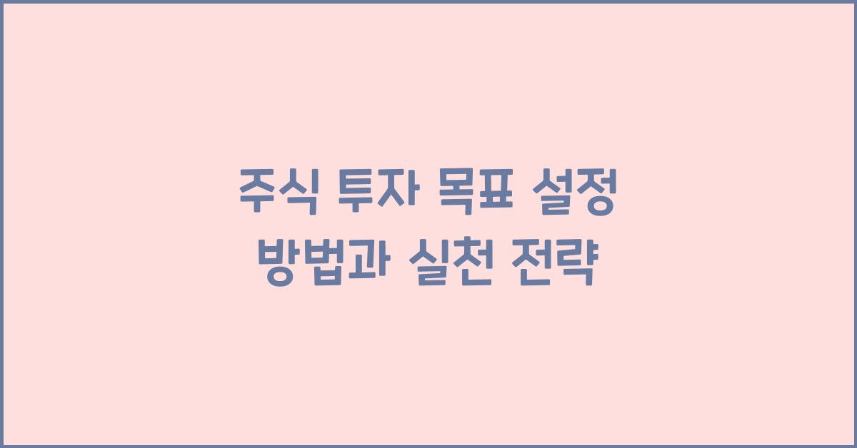 주식 투자 목표, 설정 방법