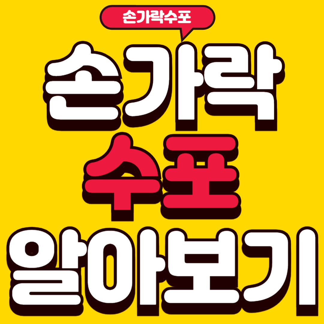 손가락수포