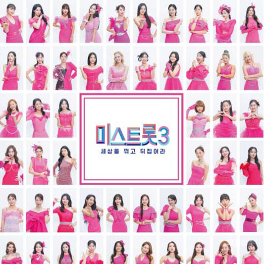 미스트롯3 총정리