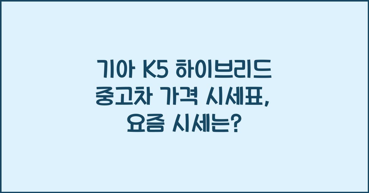 기아 K5 하이브리드 중고차 가격 시세표