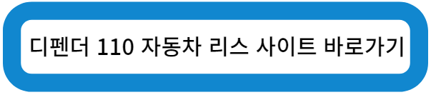 디펜더 110 자동차 리스 사이트 바로가기