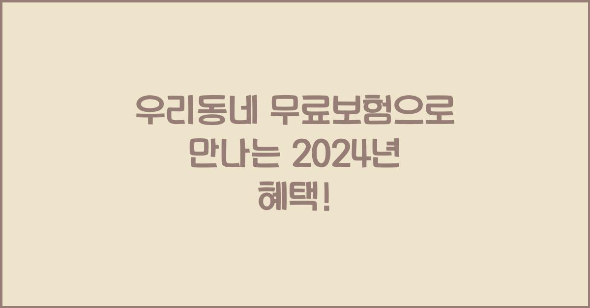 우리동네 무료보험