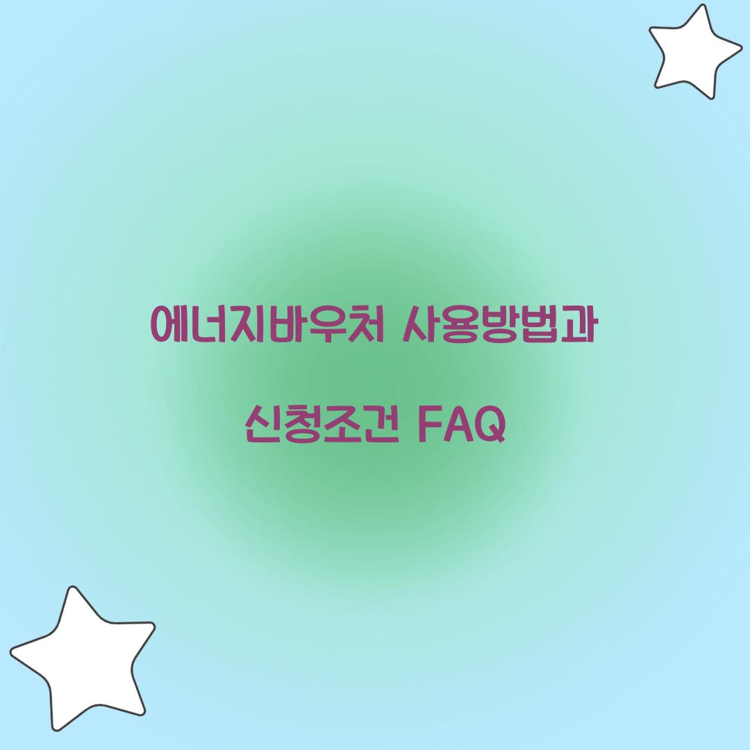 에너지바우처 사용방법