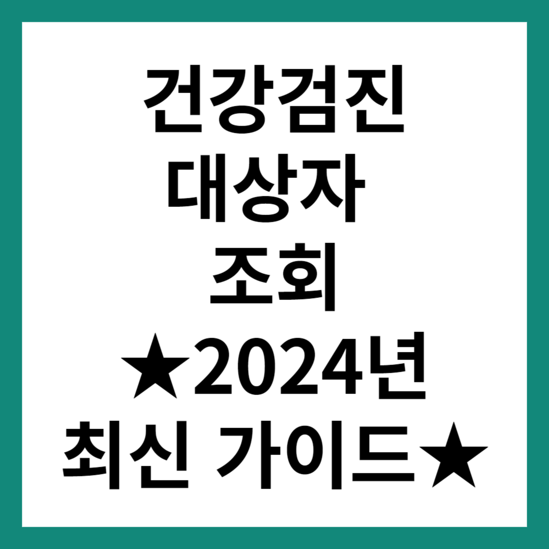 건강검진 대상자 조회