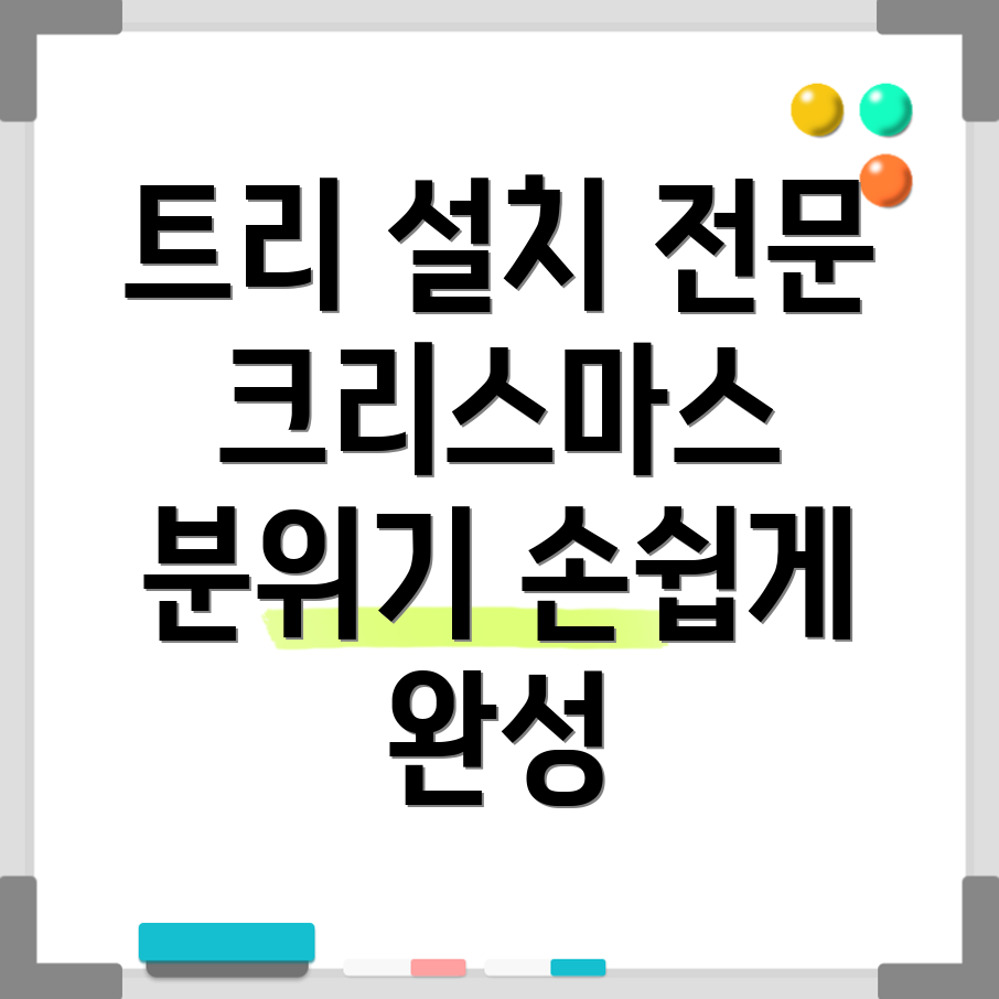 크리스마스 트리 설치업체