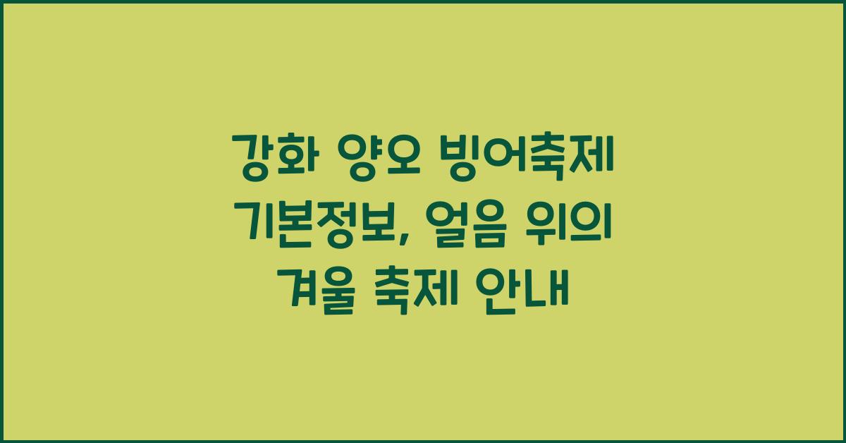 강화 양오 빙어축제 기본정보
