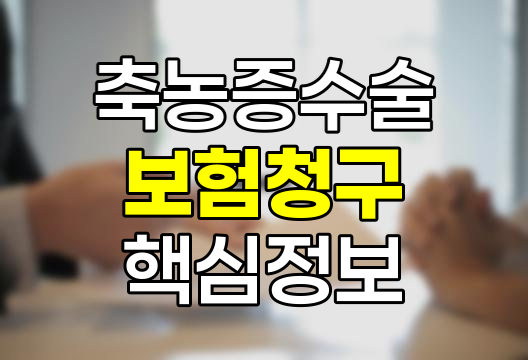 축농증 수술 보험청구 핵심정보