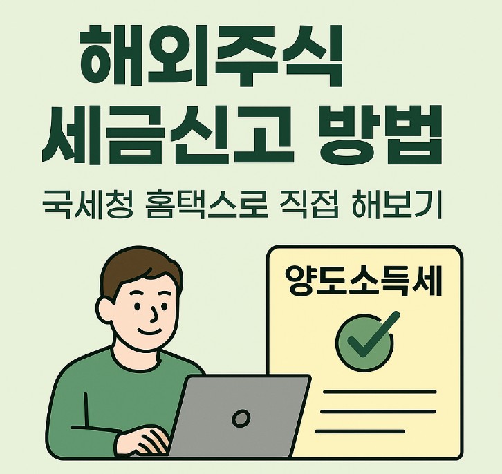 해외주식 양도소득세 신고 절차를 설명하는 한국어 인포그래픽. 홈택스 접속부터 거래내역 입력, 세금 납부까지 단계별 안내가 포함되어 있으며, 체크리스트와 귀여운 캐릭터가 배치되어 이해를 돕는다.