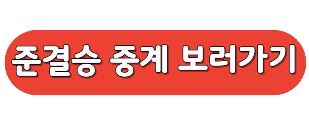 아시안컵 준결승 요르단전 중계 보기