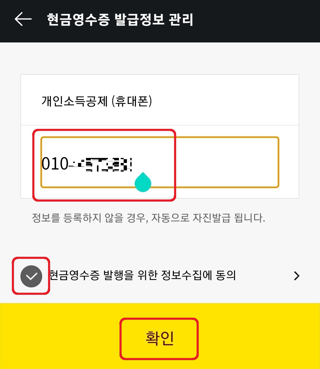 카카오페이 현금영수증 발급정보 등록 방법 5