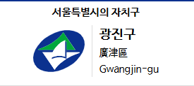 서울시 광진구