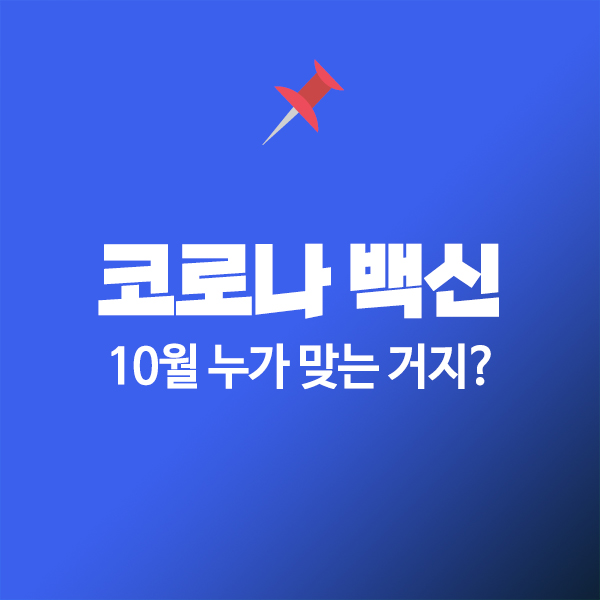 코로나 백신