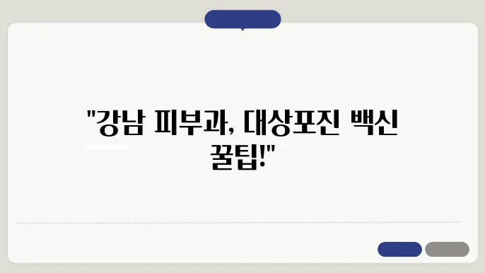 서울 강남구 대표 피부과 병원, 백신 접종 모습