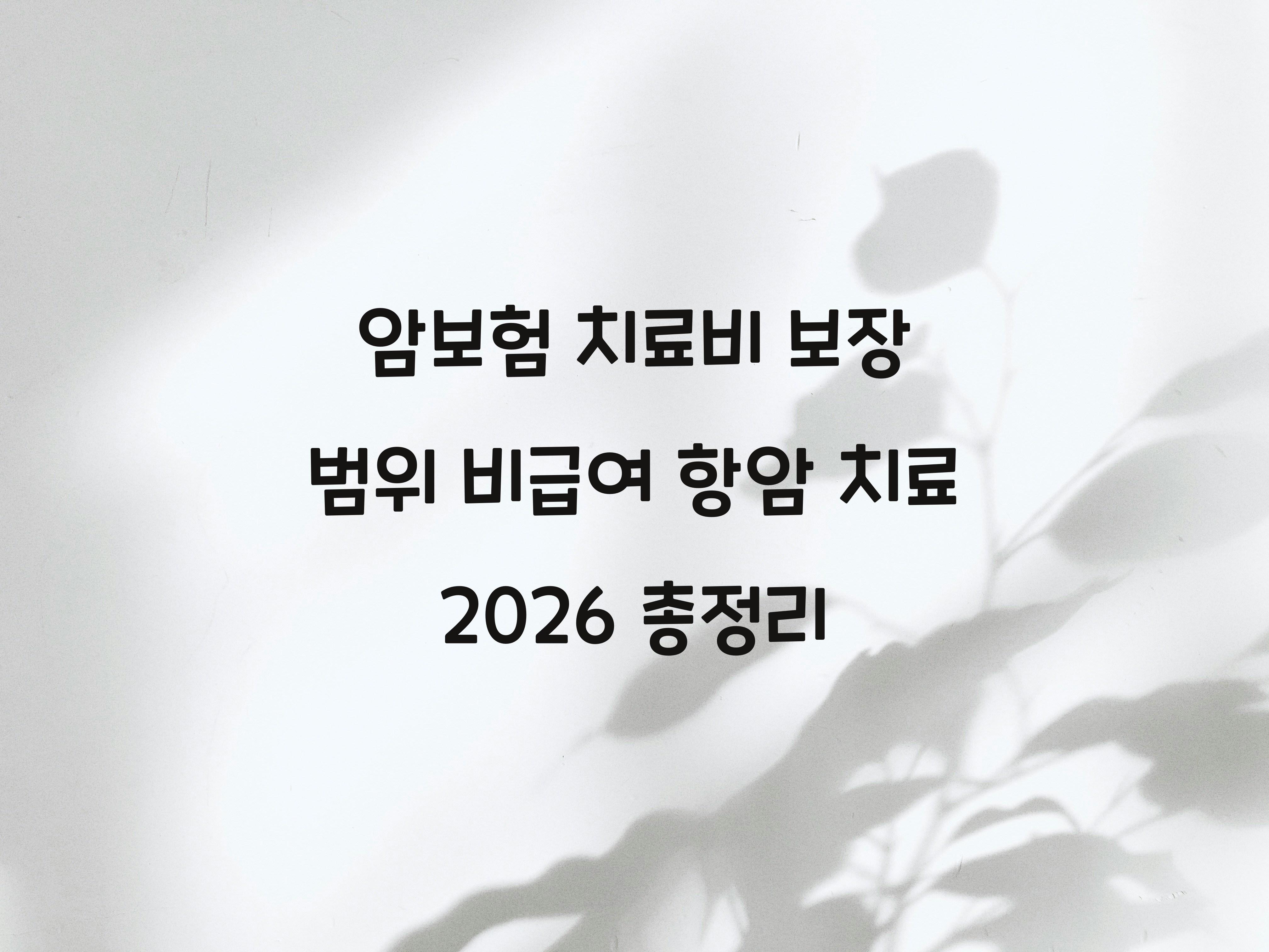 암보험 치료비 보장 범위