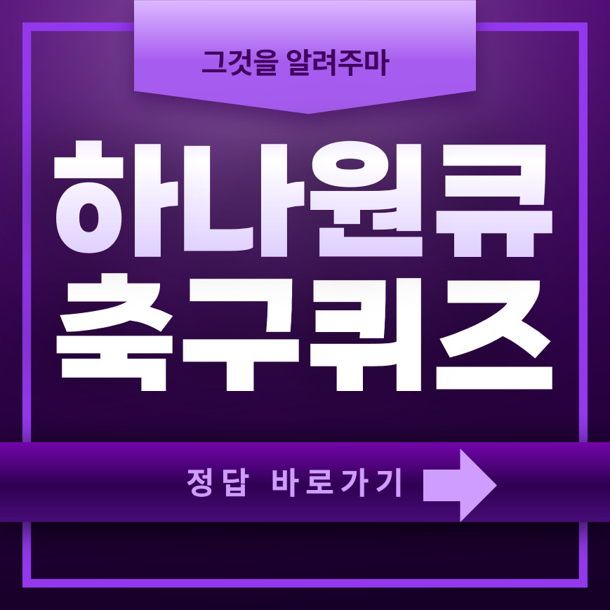 하나원큐 축구퀴즈 하나원큐 축구퀴즈 하나원큐 축구퀴즈 사진