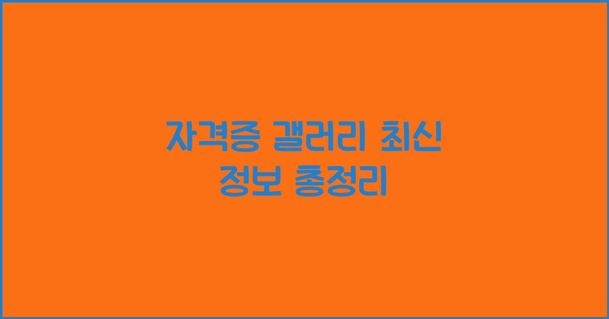 자격증 갤러리