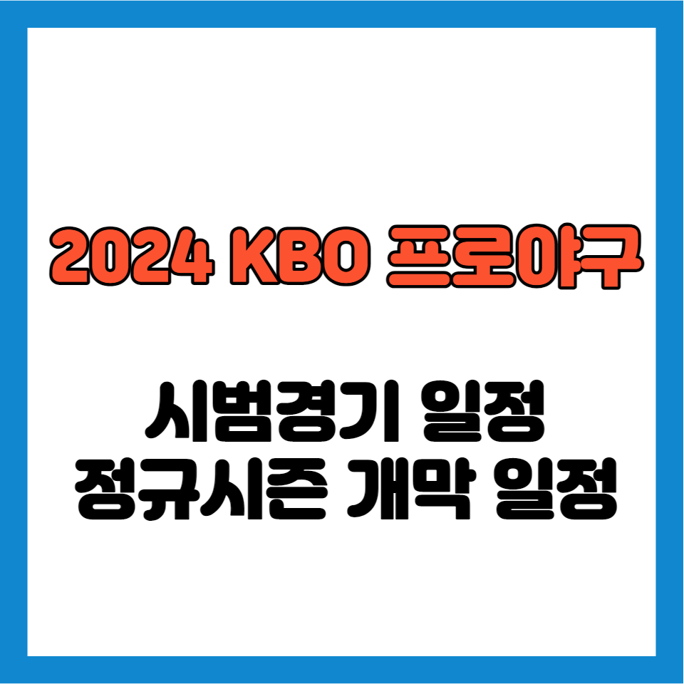 2024프로야구