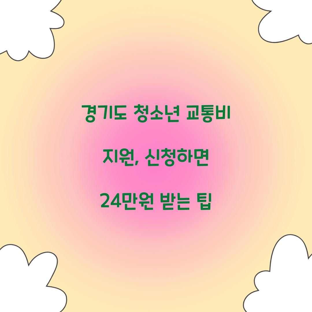경기도 청소년 교통비 지원
