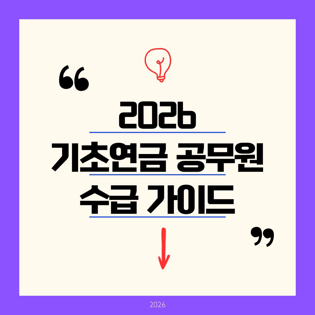 2026 기초연금 공무원 수급 불가 완벽 가이드: 배우자 개정안 및 예외 조건 5가지 (퇴직일시금 대안)