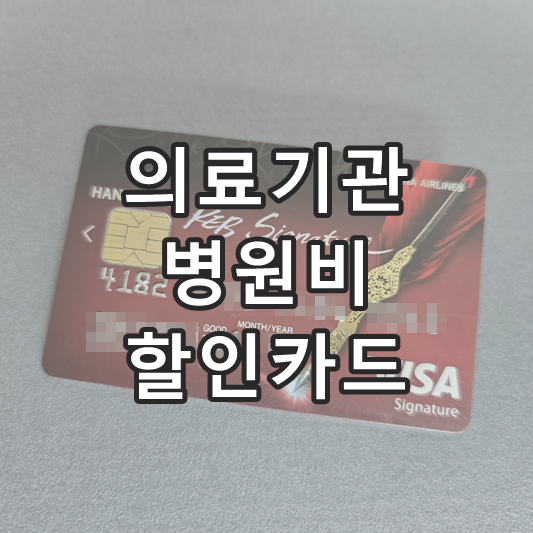 병원비 할인 카드