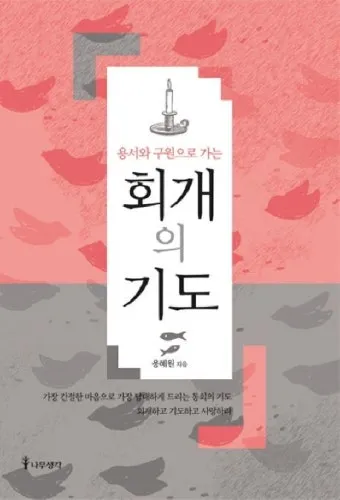 회개 기도문 모음 Best 3 정리_20