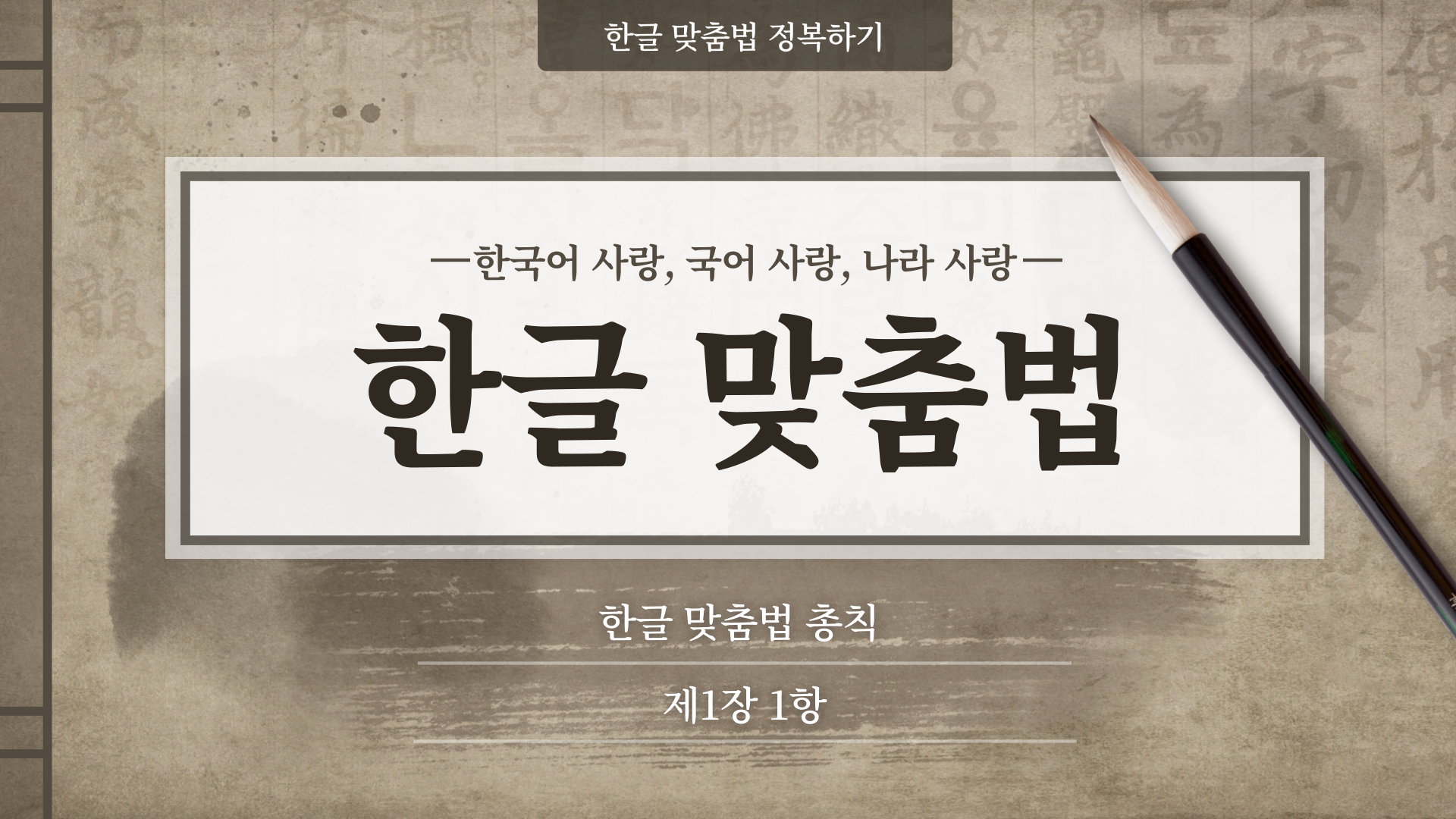 한국어 한글 맞춤법 총칙 제1장 1항