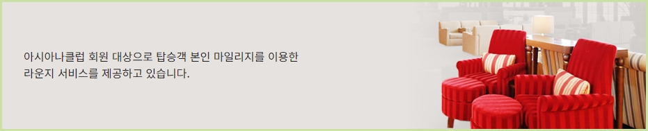 <부가서비스> 아시아나 마일리지 항공권 예약 - 출처: 아시아나항공-