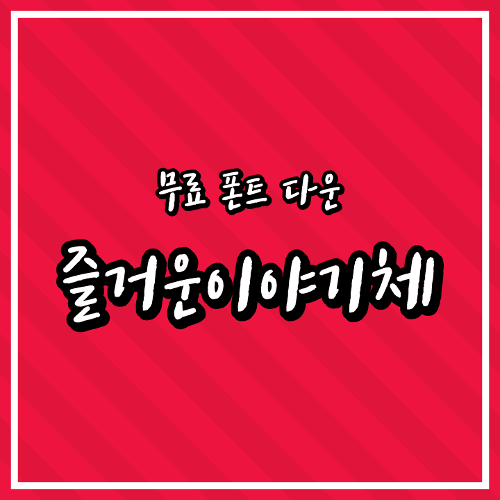 [무료 폰트 다운] 즐거운이야기체(tvN)