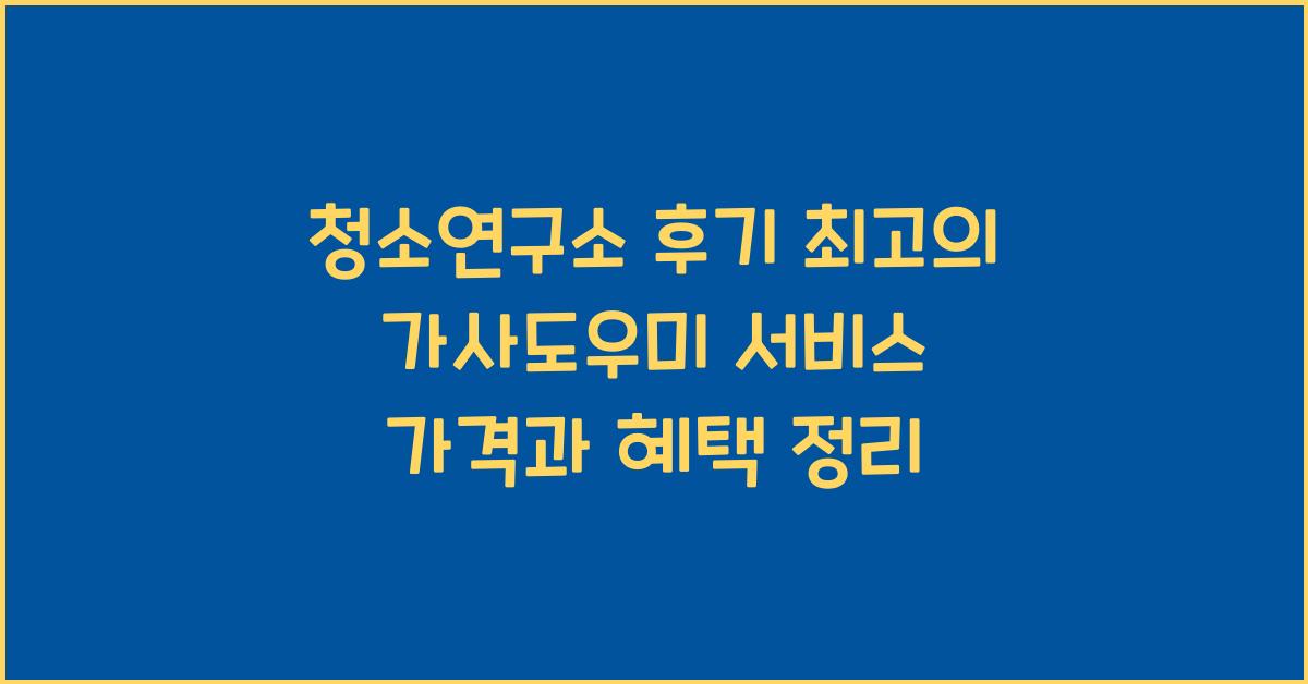 청소연구소