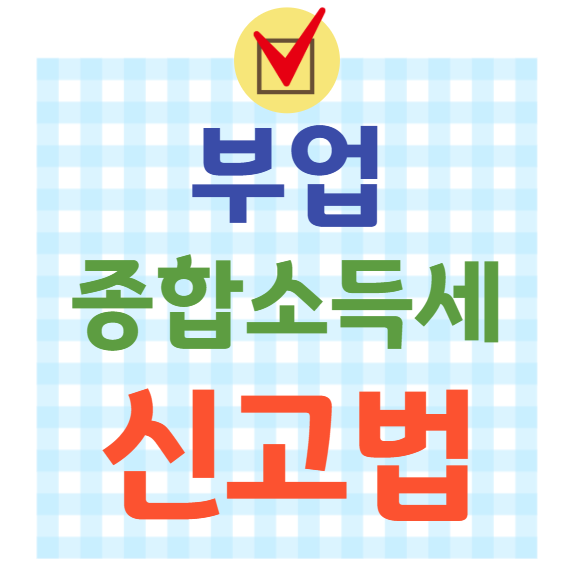 부업 종합소득세 신고