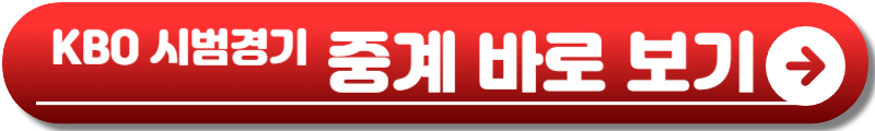 KBO 시범경기