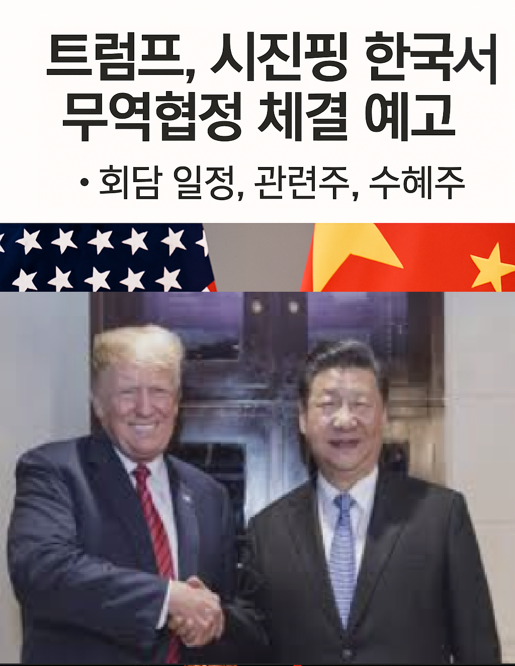 트럼프, 시진핑 한국에서 무역협정 체결 예고, 회담 일정, 관련주, 수혜주