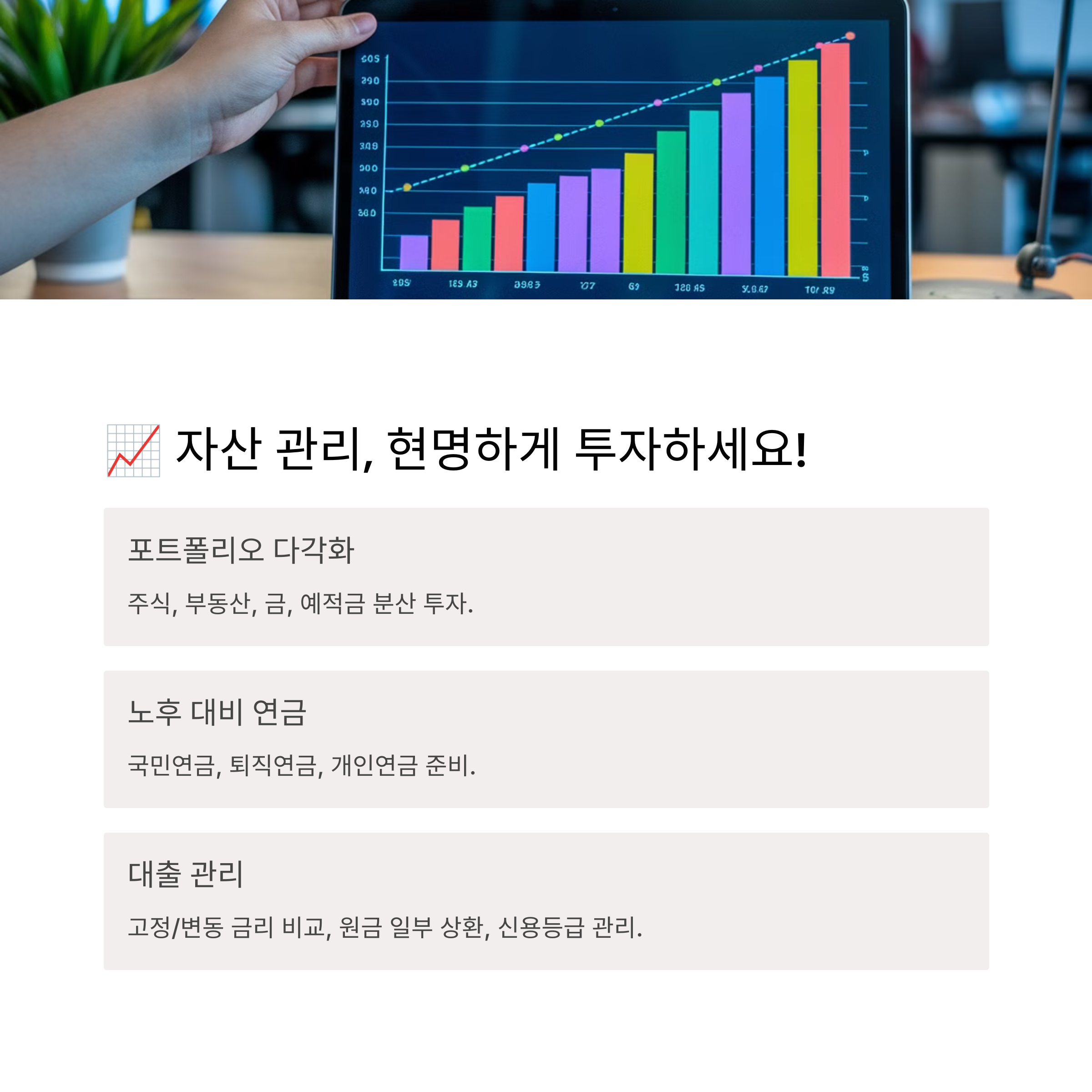 자산 관리를 위한 전략