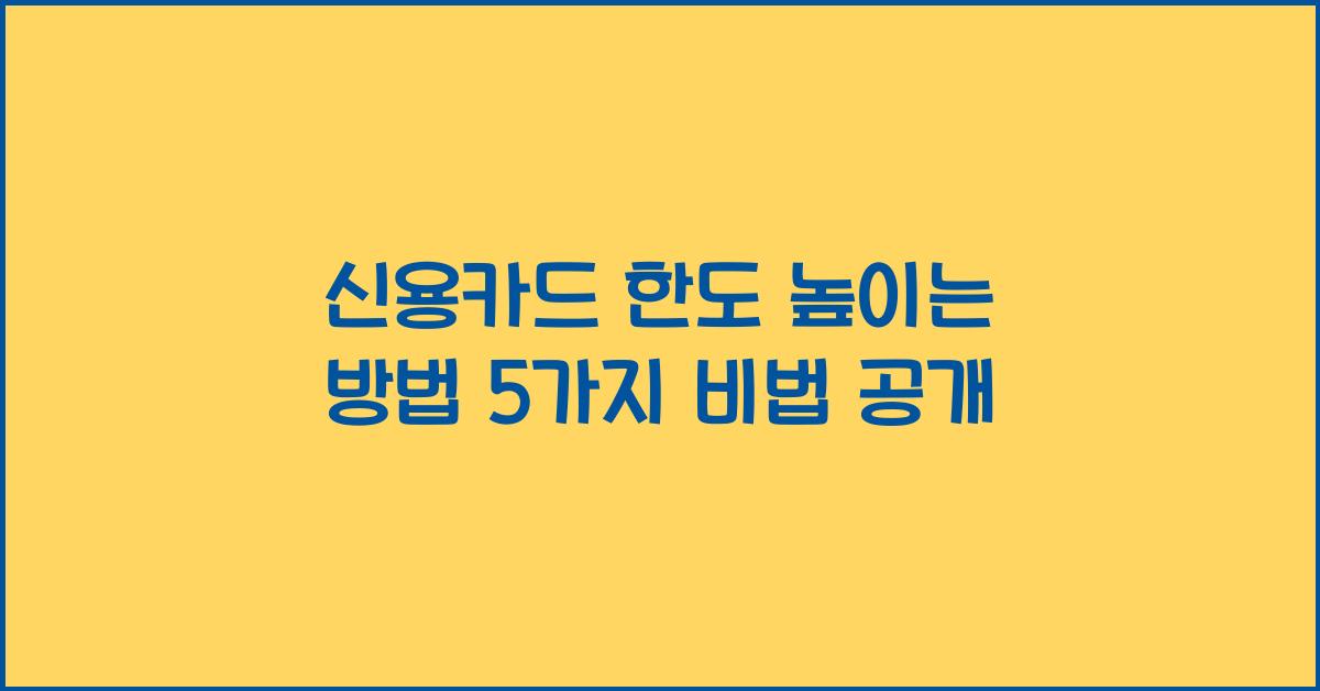 신용카드 한도 높이는 방법