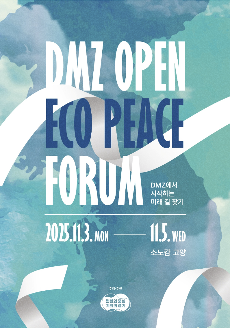 DMZ 에코피스포럼