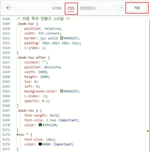 스킨 편집 - HTML 편집 - CSS - 자동 목차용 스타일 코드 작성