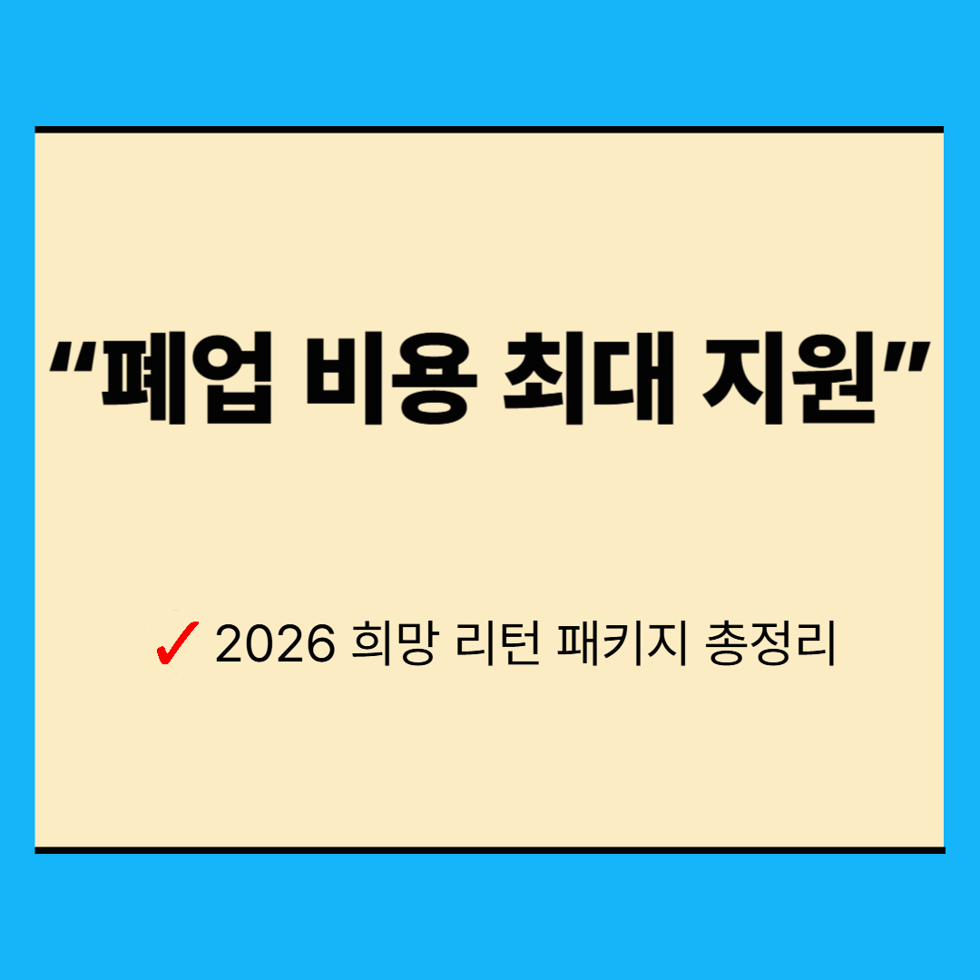 2026년 희망 리턴 패키지 원스톱 폐업지원 총정리
