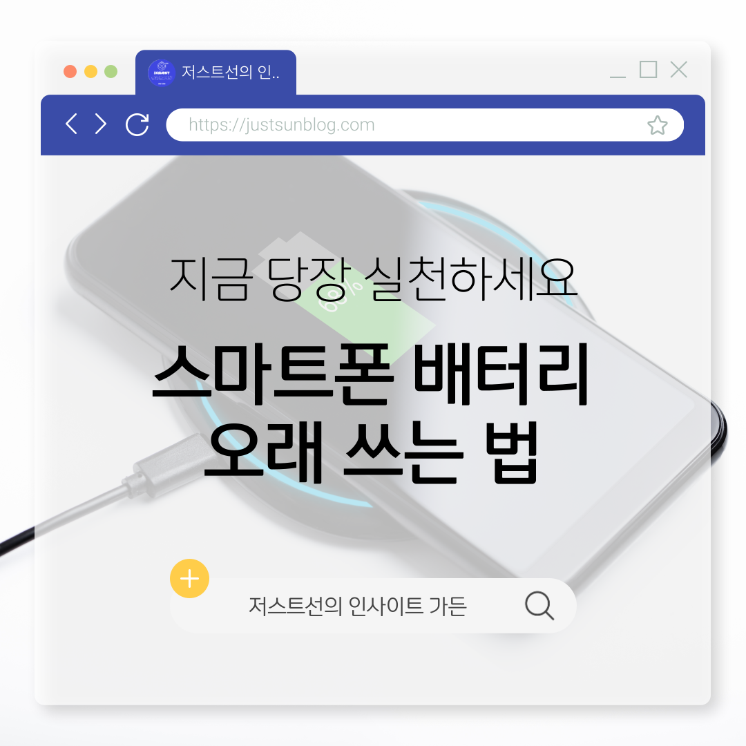 스마트폰 배터리 오래 쓰는 법 1