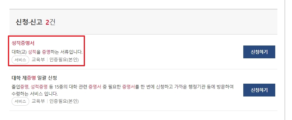 대학교 성적증명서 발급 신청하기 버튼 클릭