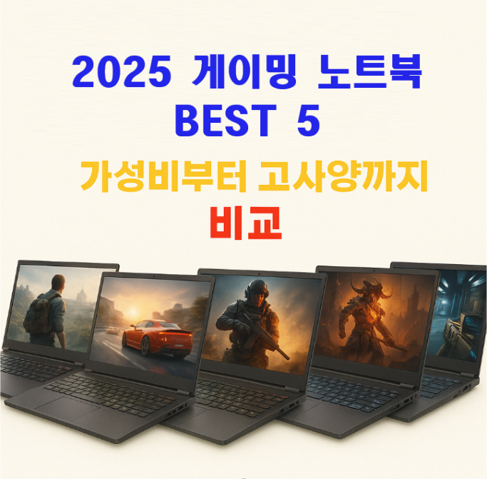 2025 게이밍 노트북 TOP 5 ❘ 가성비부터 고사양까지 비교
