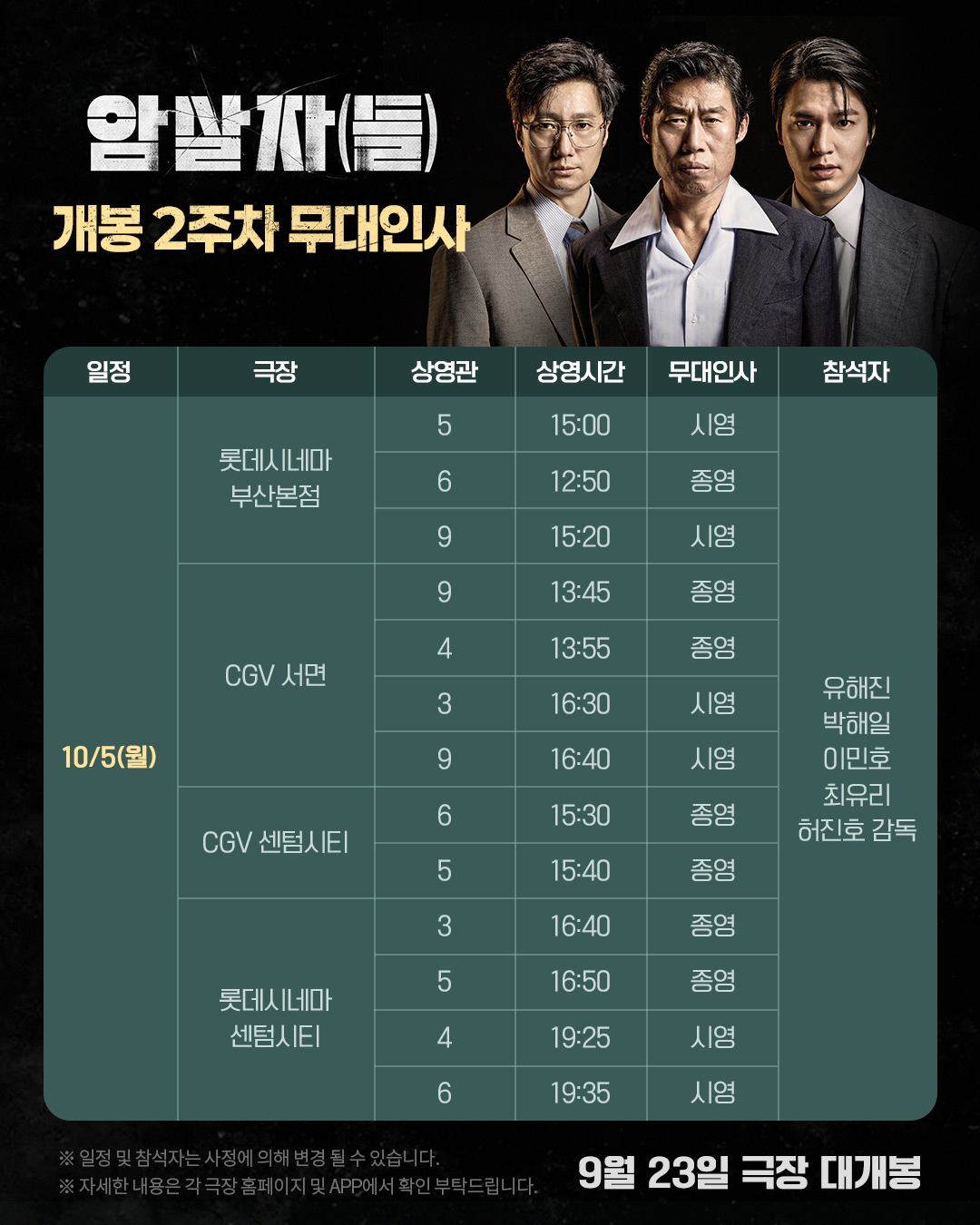 암살자(들) 무대인사 10/5