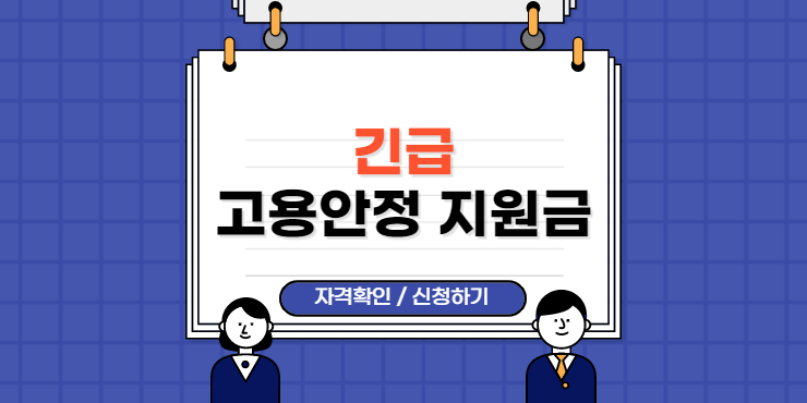 긴급 고용안정지원금 신청방법 바로확인 (프리랜서, 특고)