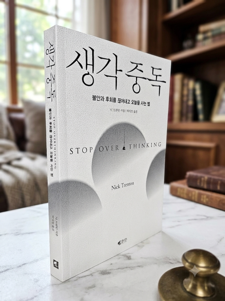 생각중독 책 표지